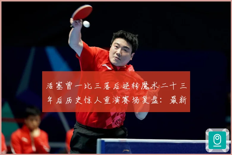 活塞曾一比三落后逆转魔术二十三年后历史惊人重演赛场复盘：最新赛事动态与深度分析