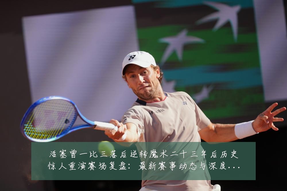 活塞曾一比三落后逆转魔术二十三年后历史惊人重演赛场复盘:最新赛事动态与深度分析